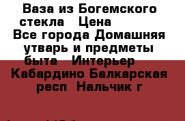 Ваза из Богемского стекла › Цена ­ 7 500 - Все города Домашняя утварь и предметы быта » Интерьер   . Кабардино-Балкарская респ.,Нальчик г.